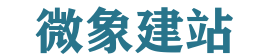 微象建站