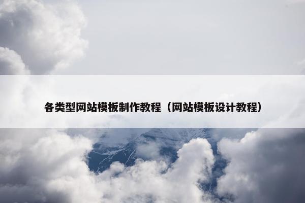 各类型网站模板制作教程（网站模板设计教程）