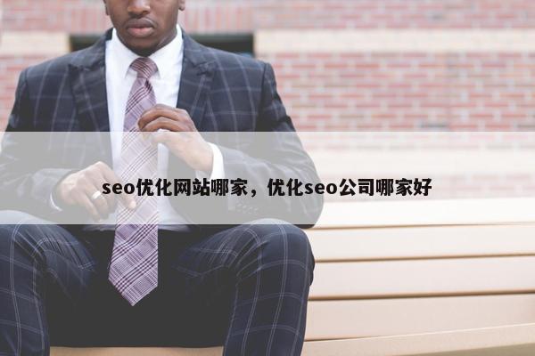 seo优化网站哪家，优化seo公司哪家好
