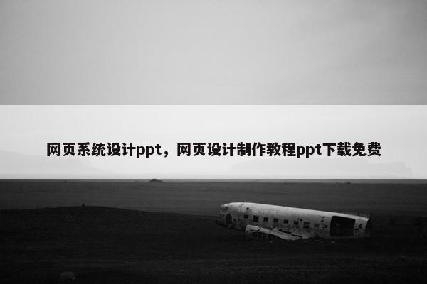 网页系统设计ppt，网页设计制作教程ppt下载免费