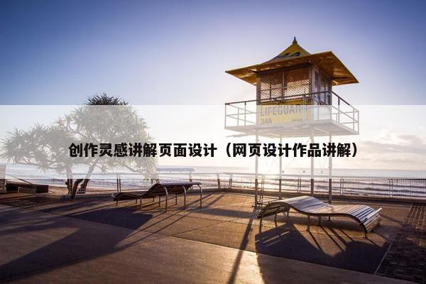 创作灵感讲解页面设计（网页设计作品讲解）