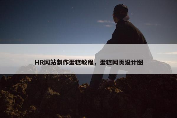 HR网站制作蛋糕教程，蛋糕网页设计图
