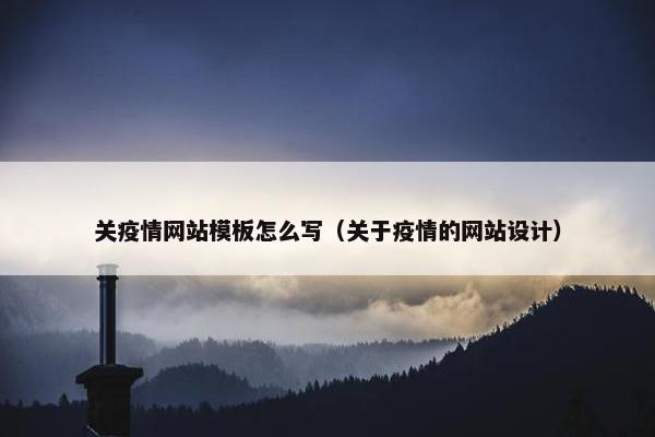 关疫情网站模板怎么写（关于疫情的网站设计）