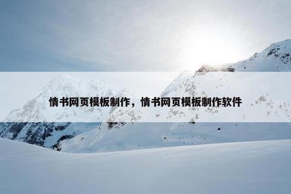 情书网页模板制作，情书网页模板制作软件
