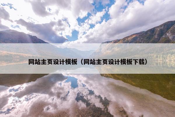网站主页设计模板（网站主页设计模板下载）