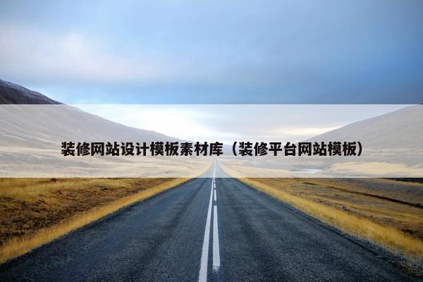 装修网站设计模板素材库（装修平台网站模板）