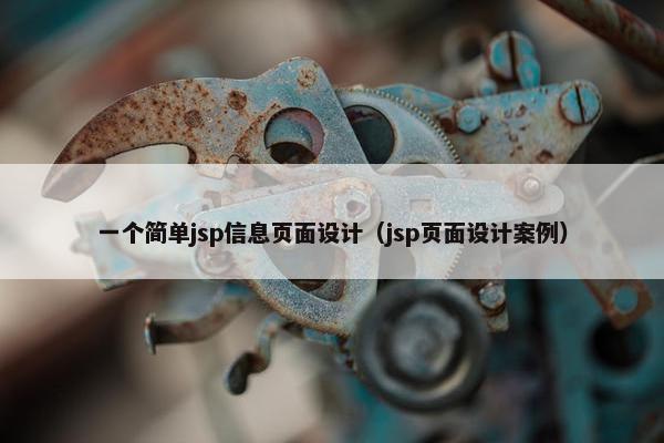 一个简单jsp信息页面设计（jsp页面设计案例）