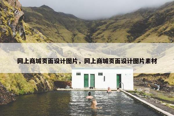 网上商城页面设计图片，网上商城页面设计图片素材