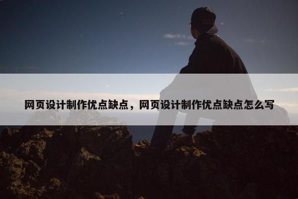 网页设计制作优点缺点，网页设计制作优点缺点怎么写