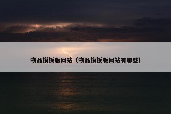 物品模板版网站（物品模板版网站有哪些）