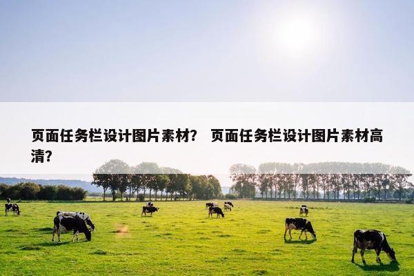 页面任务栏设计图片素材？ 页面任务栏设计图片素材高清？
