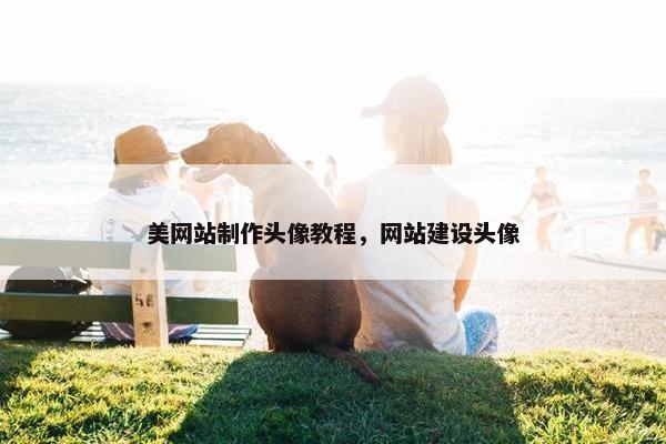 美网站制作头像教程，网站建设头像