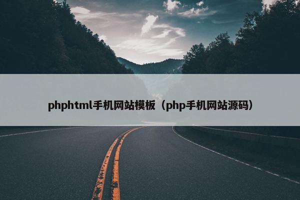 phphtml手机网站模板（php手机网站源码）