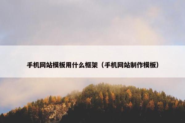 手机网站模板用什么框架（手机网站制作模板）