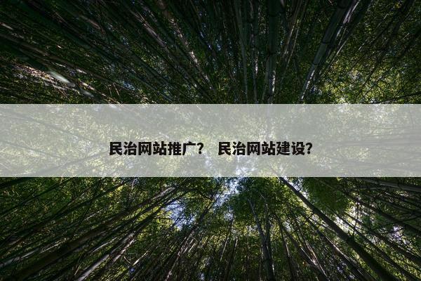民治网站推广？ 民治网站建设？