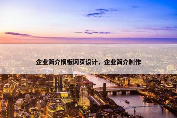 企业简介模板网页设计，企业简介制作