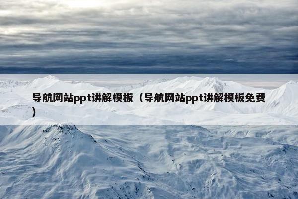 导航网站ppt讲解模板（导航网站ppt讲解模板免费）
