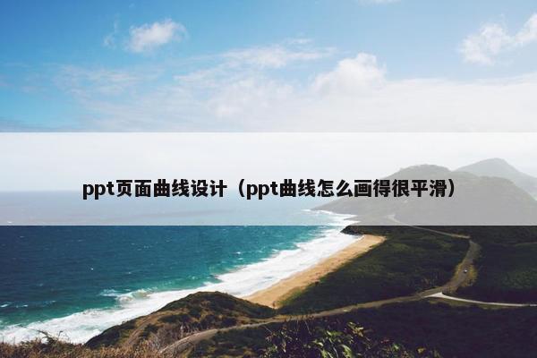 ppt页面曲线设计（ppt曲线怎么画得很平滑）
