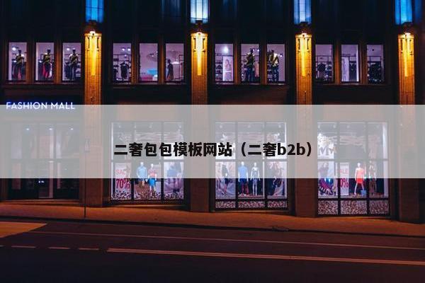 二奢包包模板网站（二奢b2b）