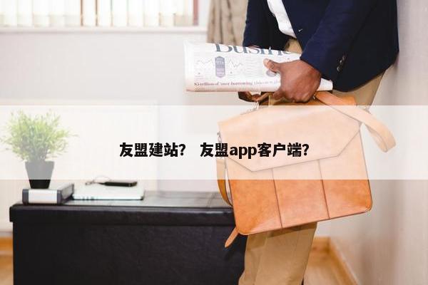 友盟建站？ 友盟app客户端？