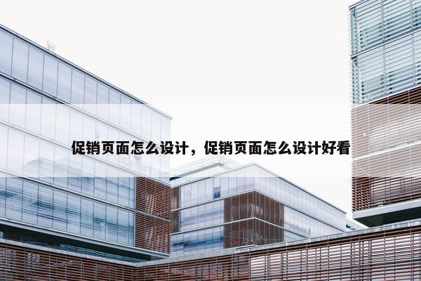 促销页面怎么设计，促销页面怎么设计好看