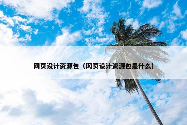网页设计资源包（网页设计资源包是什么）
