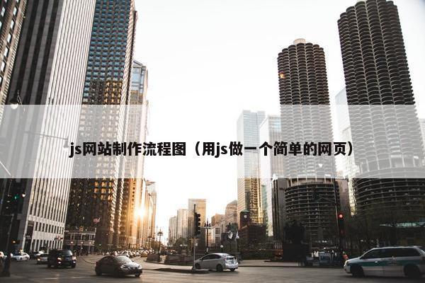 js网站制作流程图（用js做一个简单的网页）