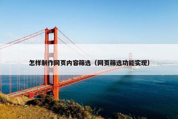 怎样制作网页内容筛选（网页筛选功能实现）
