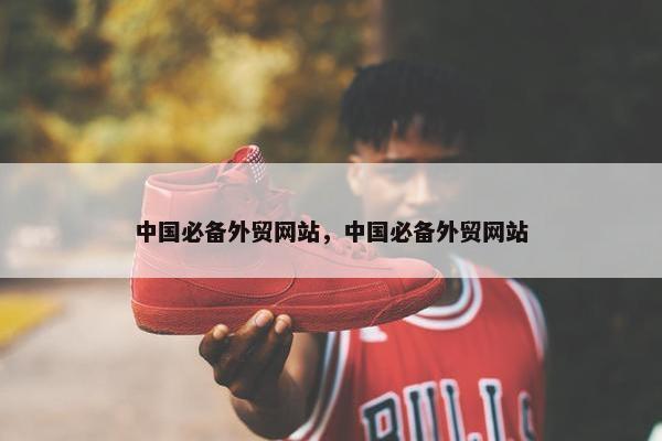 中国必备外贸网站，中国必备外贸网站