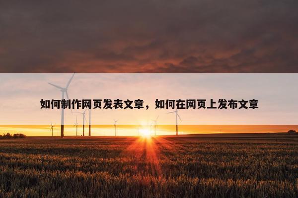 如何制作网页发表文章，如何在网页上发布文章