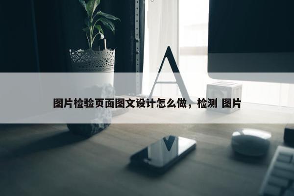图片检验页面图文设计怎么做，检测 图片