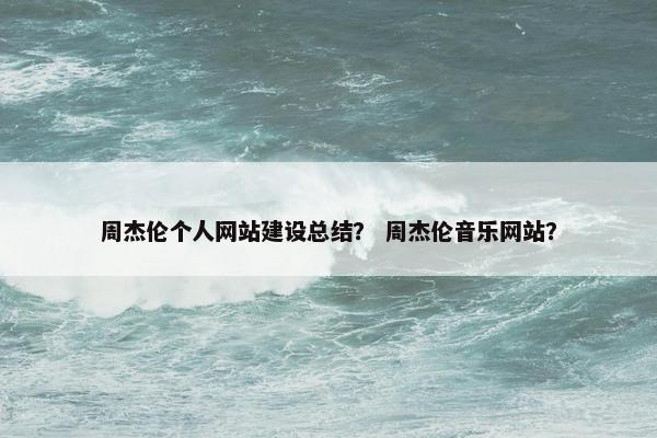 周杰伦个人网站建设总结？ 周杰伦音乐网站？