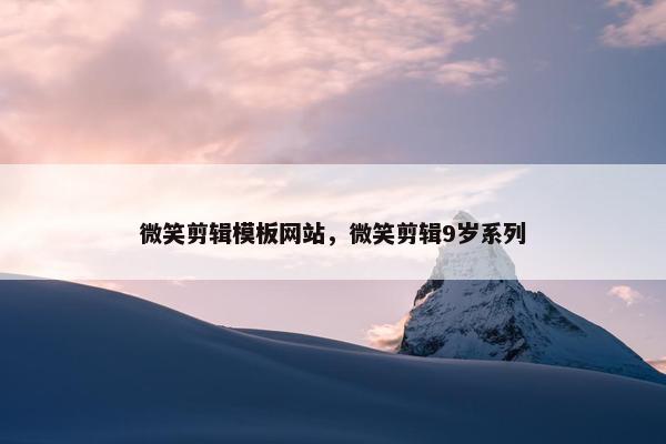 微笑剪辑模板网站，微笑剪辑9岁系列