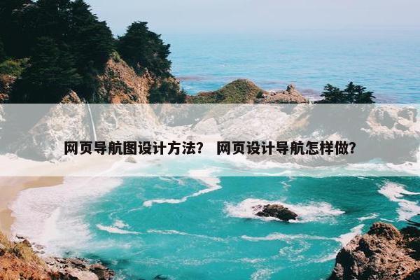 网页导航图设计方法？ 网页设计导航怎样做？