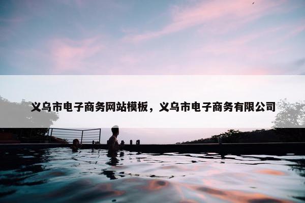义乌市电子商务网站模板，义乌市电子商务有限公司