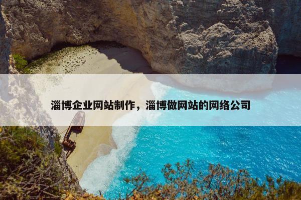 淄博企业网站制作，淄博做网站的网络公司