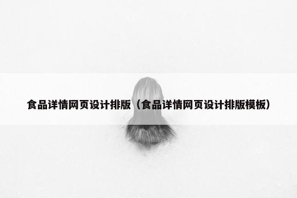 食品详情网页设计排版（食品详情网页设计排版模板）
