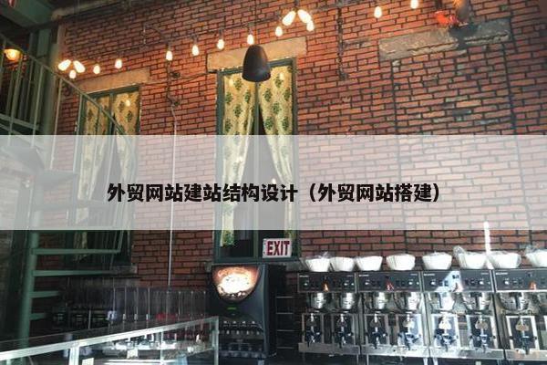 外贸网站建站结构设计（外贸网站搭建）