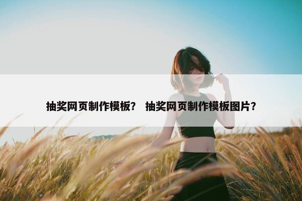 抽奖网页制作模板？ 抽奖网页制作模板图片？