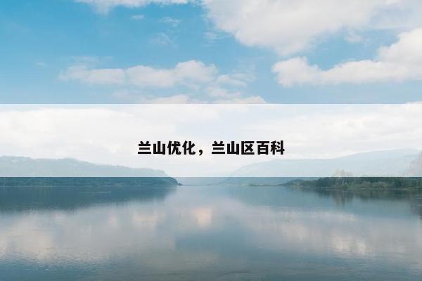 兰山优化，兰山区百科