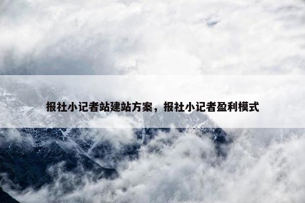 报社小记者站建站方案，报社小记者盈利模式