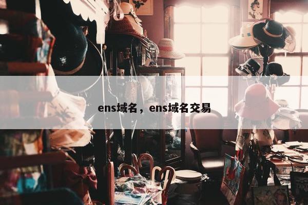 ens域名，ens域名交易