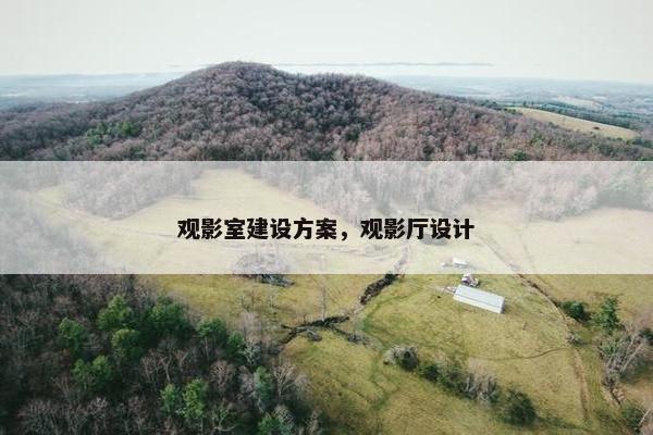 观影室建设方案，观影厅设计