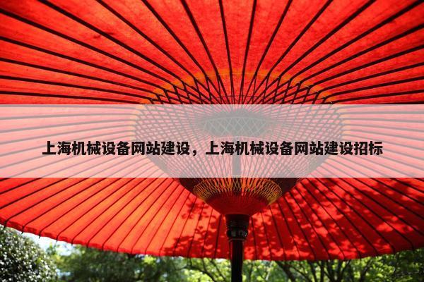 上海机械设备网站建设，上海机械设备网站建设招标