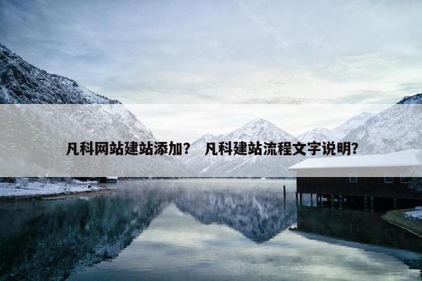 凡科网站建站添加？ 凡科建站流程文字说明？