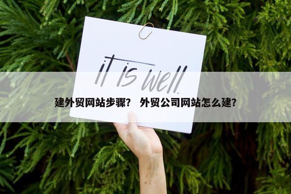 建外贸网站步骤？ 外贸公司网站怎么建？