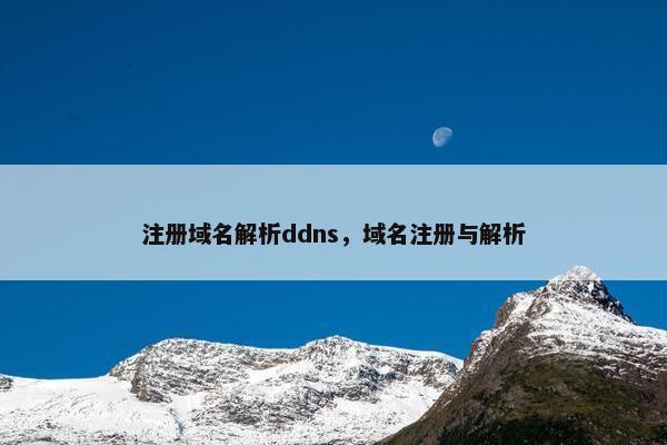 注册域名解析ddns，域名注册与解析