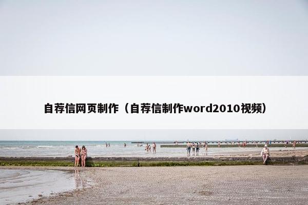自荐信网页制作（自荐信制作word2010视频）