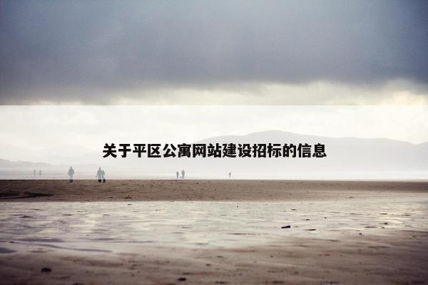 关于平区公寓网站建设招标的信息