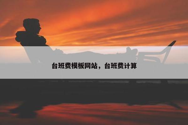 台班费模板网站，台班费计算